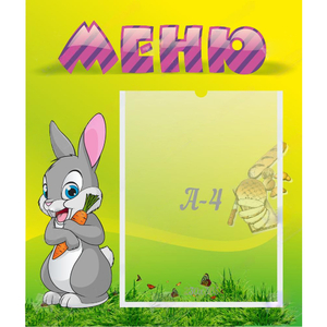 Стенд "Меню" №18 - fgospostavki.ru - Югорск