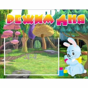 Стенд "Режим дня" 0.5x0.39 - fgospostavki.ru - Югорск