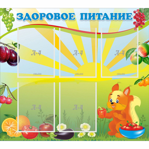 Стенд "Здоровое питание" с 5 карманами - fgospostavki.ru - Югорск