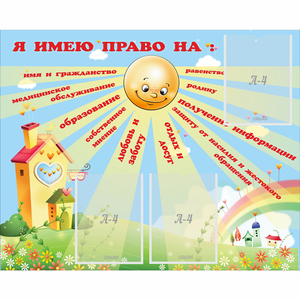 Стенд "Я имею право" - fgospostavki.ru - Югорск