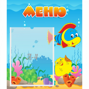 Стенд "Меню" №4 - fgospostavki.ru - Югорск