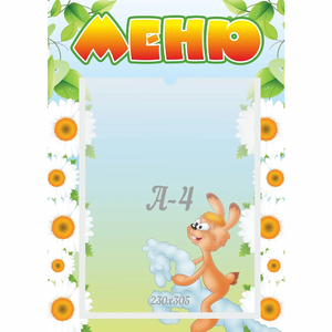 Стенд "Меню" 0.3x0.42 - fgospostavki.ru - Югорск