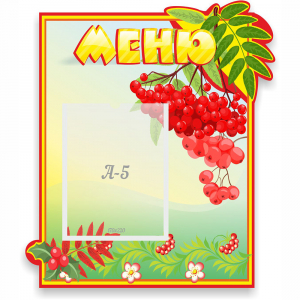 Стенд "Меню" №5 - fgospostavki.ru - Югорск
