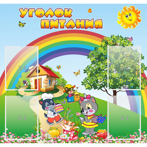 Стенд "Уголок питания" - fgospostavki.ru - Югорск