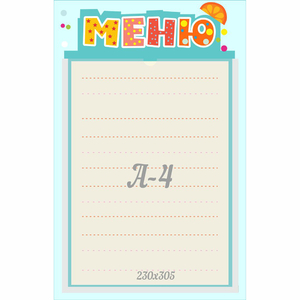Стенд "Меню" 0.25x0.39 - fgospostavki.ru - Югорск