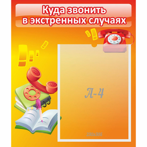 Стенд "Куда звонить в экстренных случаях" - fgospostavki.ru - Югорск