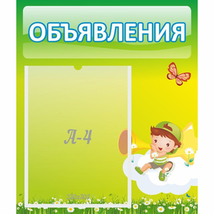 Стенд "Объявления" №4 - fgospostavki.ru - Югорск