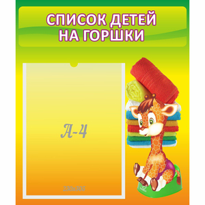 Стенд "Список детей на горшки" №1 - fgospostavki.ru - Югорск