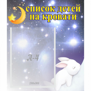 Стенд "Список детей на кровати" №5 - fgospostavki.ru - Югорск