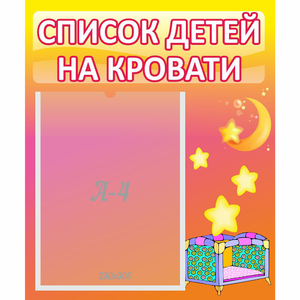 Стенд "Список детей на кровати" №8 - fgospostavki.ru - Югорск