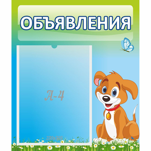 Стенд "Объявления" №17 - fgospostavki.ru - Югорск