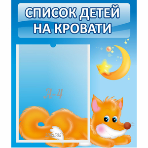 Стенд "Список на кровати" - fgospostavki.ru - Югорск