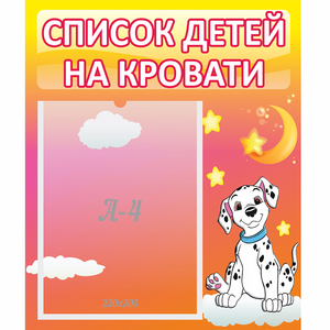 Стенд "Список детей на кровати" №7 - fgospostavki.ru - Югорск