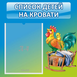 Стенд "Список детей на кровати" - fgospostavki.ru - Югорск