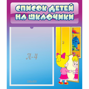 Стенд "Список детей на шкафчики" №4 - fgospostavki.ru - Югорск