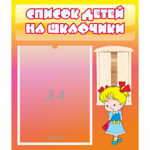 Стенд "Список детей на шкафчики" №6 - fgospostavki.ru - Югорск