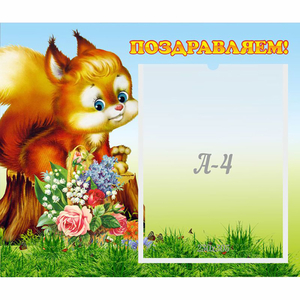Стенд "Поздравляем!" №9 - fgospostavki.ru - Югорск