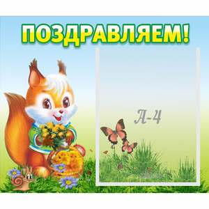 Стенд "Поздравляем!" №10 - fgospostavki.ru - Югорск