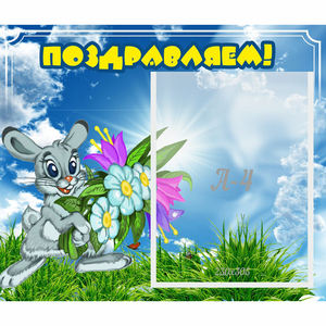 Стенд "Поздравляем!" №11 - fgospostavki.ru - Югорск