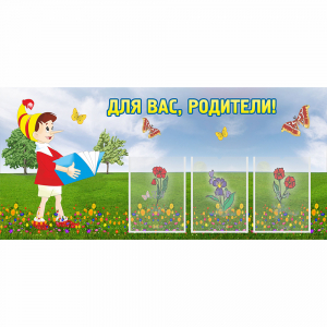 Стенд "Для вас родители!" №16 - fgospostavki.ru - Югорск