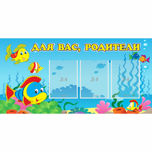 Стенд "Для вас родители!" 1.2x0.6 - fgospostavki.ru - Югорск