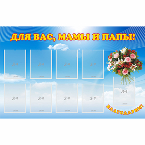 Стенд "Для вас мамы и папы!" - fgospostavki.ru - Югорск