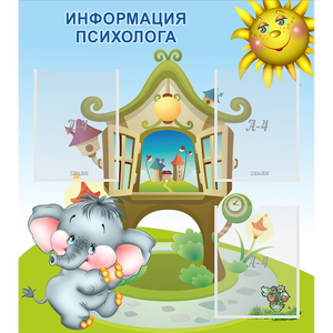Стенд "Информация психолога" - fgospostavki.ru - Югорск