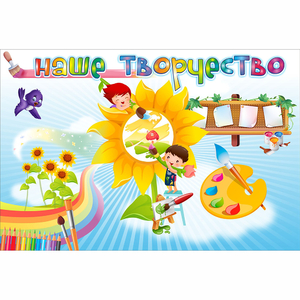 "Наше творчество" магнитный стенд 0.9х0.6 - fgospostavki.ru - Югорск