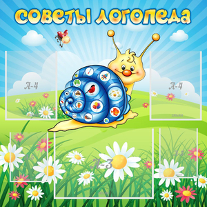 Стенд "Советы логопеда" - fgospostavki.ru - Югорск