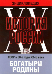 DVD "Мультимедийная энциклопедия «История России. ХХ век» СССР в 30-е годы. "Богатыри Родины" - fgospostavki.ru - Югорск