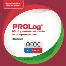 ПО Модульной системы экспериментов PROLog с интегрированным набором лабораторных работ по физике. Лицензия до 30 пользователей - fgospostavki.ru - Югорск