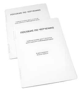 Пособие для слабовидящих - Черчение 7-8 класс - fgospostavki.ru - Югорск