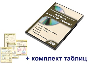 Интерактивный наглядный комплекс "Алгебра и начала анализа" - fgospostavki.ru - Югорск
