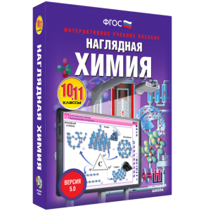 Наглядная химия. 10 - 11 классы - fgospostavki.ru - Югорск