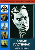 DVD "Борис Пастернак «Свеча горела…»" - fgospostavki.ru - Югорск