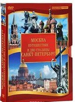 DVD "Путешествие в две столицы" 2 DVD-диска - fgospostavki.ru - Югорск