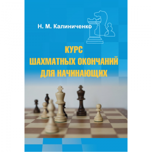 Калиниченко Н.М. "Курс шахматных окончаний для начинающих"  - fgospostavki.ru - Югорск