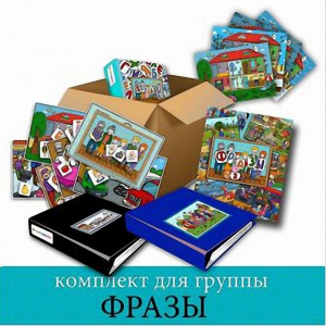 Комплект для группы "ФРАЗЫ". Развивающие пособия на липучках  - fgospostavki.ru - Югорск