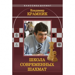 Владимир Крамник. Школа современных шахмат. - fgospostavki.ru - Югорск