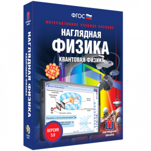 Наглядная физика. Квантовая физика - fgospostavki.ru - Югорск