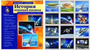 Демонстрационные картинки "История освоения космоса" - fgospostavki.ru - Югорск