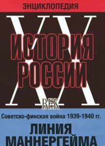 DVD "Мультимедийная энциклопедия «История России. ХХ век». Советско - финская война 1939 - 1940 гг. Линия Маннергейма - fgospostavki.ru - Югорск