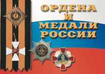 Комплект плакатов "Ордена и медали России" - fgospostavki.ru - Югорск
