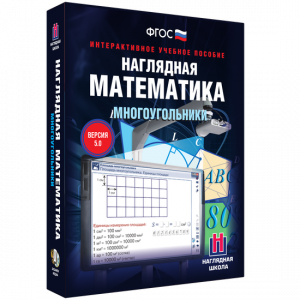 Наглядная математика. Многоугольники - fgospostavki.ru - Югорск