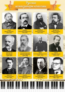 Стенд "Русские композиторы-классики" - fgospostavki.ru - Югорск