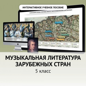 Музыкальная литература зарубежных стран. 5 класс - fgospostavki.ru - Югорск