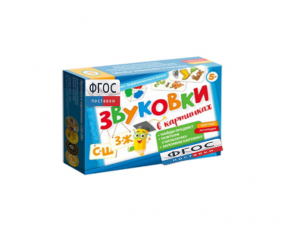 Набор игр по риторике и развитию речи "Звуковки в картинках СШ-ЗЖ" - fgospostavki.ru - Югорск