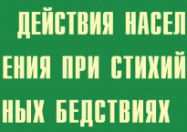 Комплект плакатов "Действия населения при стихийных бедствиях" - fgospostavki.ru - Югорск