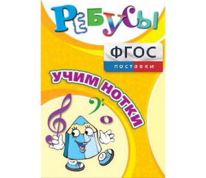 Ребусы "Учим нотки" - fgospostavki.ru - Югорск