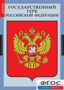 Комплект таблиц. Государственные символы России. - fgospostavki.ru - Югорск